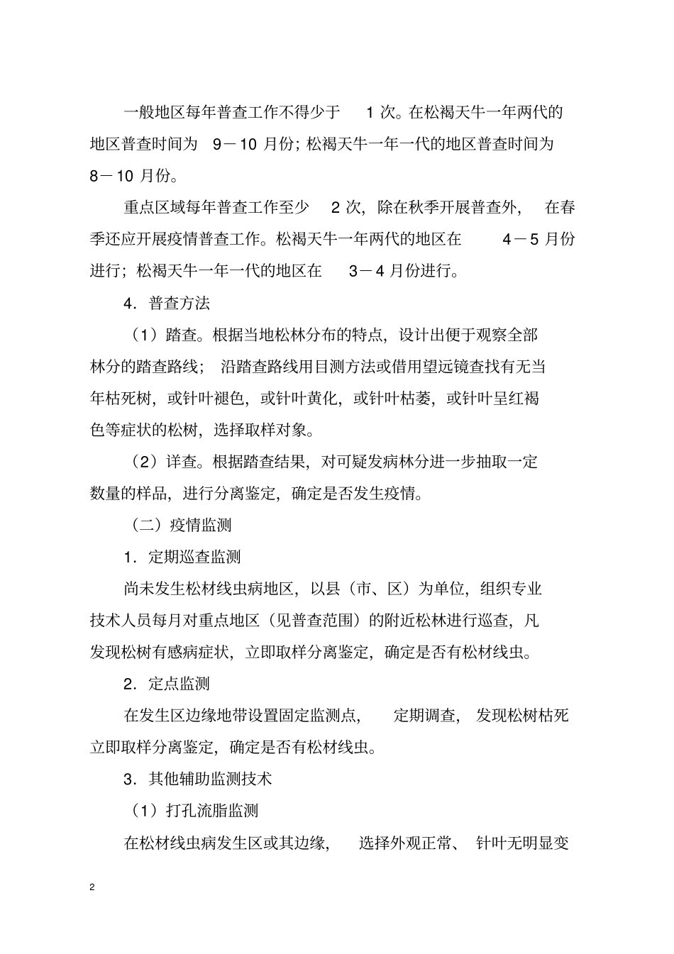 完整版松材线虫病防治技术方案修订版_第2页