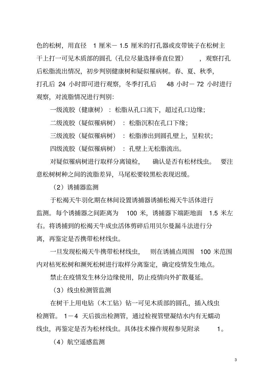 完整版松材线虫病防治技术方案修订版_第3页