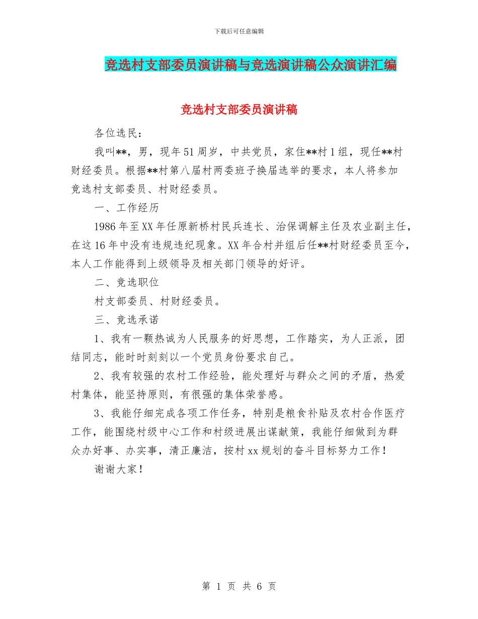 竞选村支部委员演讲稿与竞选演讲稿公众演讲汇编_第1页