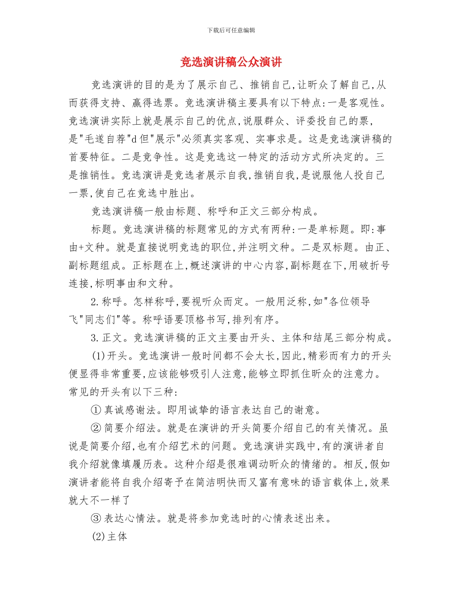 竞选村支部委员演讲稿与竞选演讲稿公众演讲汇编_第2页