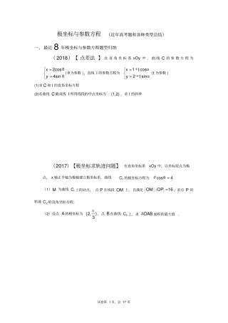 完整版极坐标与参数方程近年高考题和各种类型总结