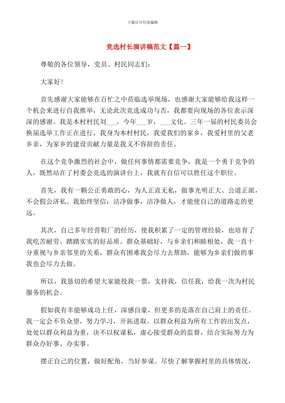 竞选村长演讲稿范文_第1页