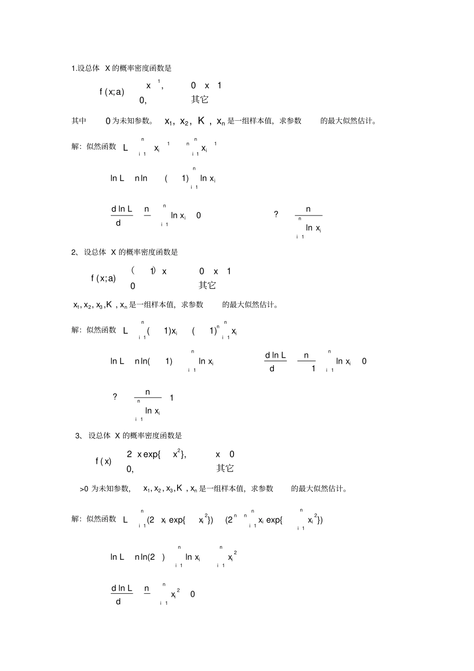 完整版极大似然估计的题库_第1页