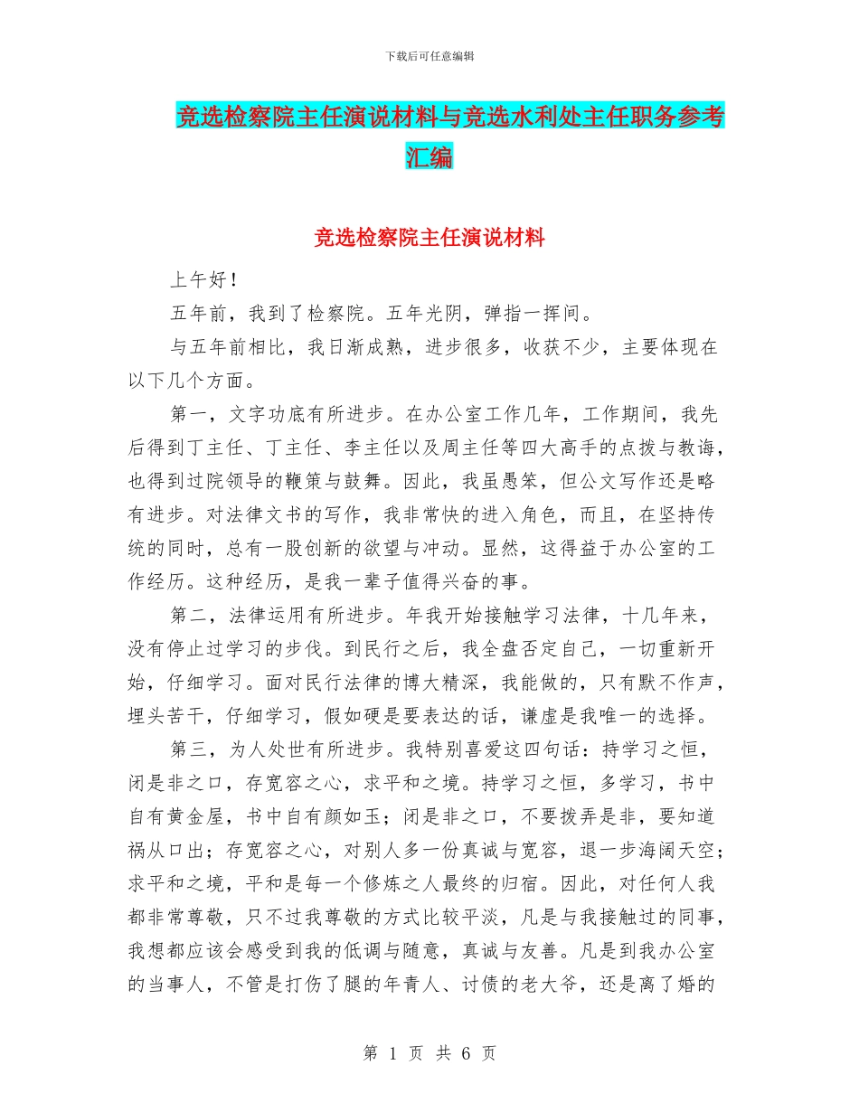 竞选检察院主任演说材料与竞选水利处主任职务参考汇编_第1页