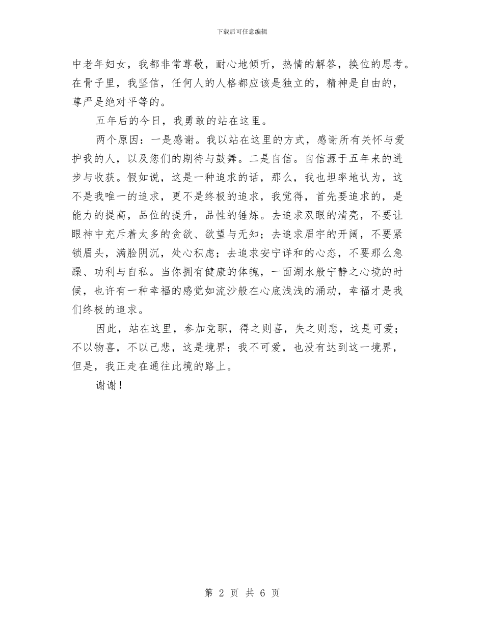 竞选检察院主任演说材料与竞选水利处主任职务参考汇编_第2页