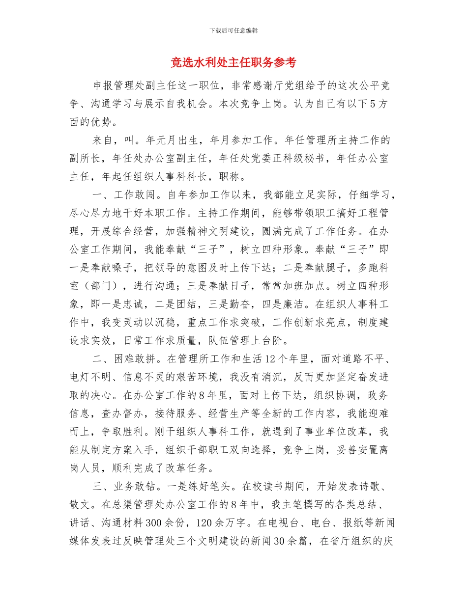 竞选检察院主任演说材料与竞选水利处主任职务参考汇编_第3页