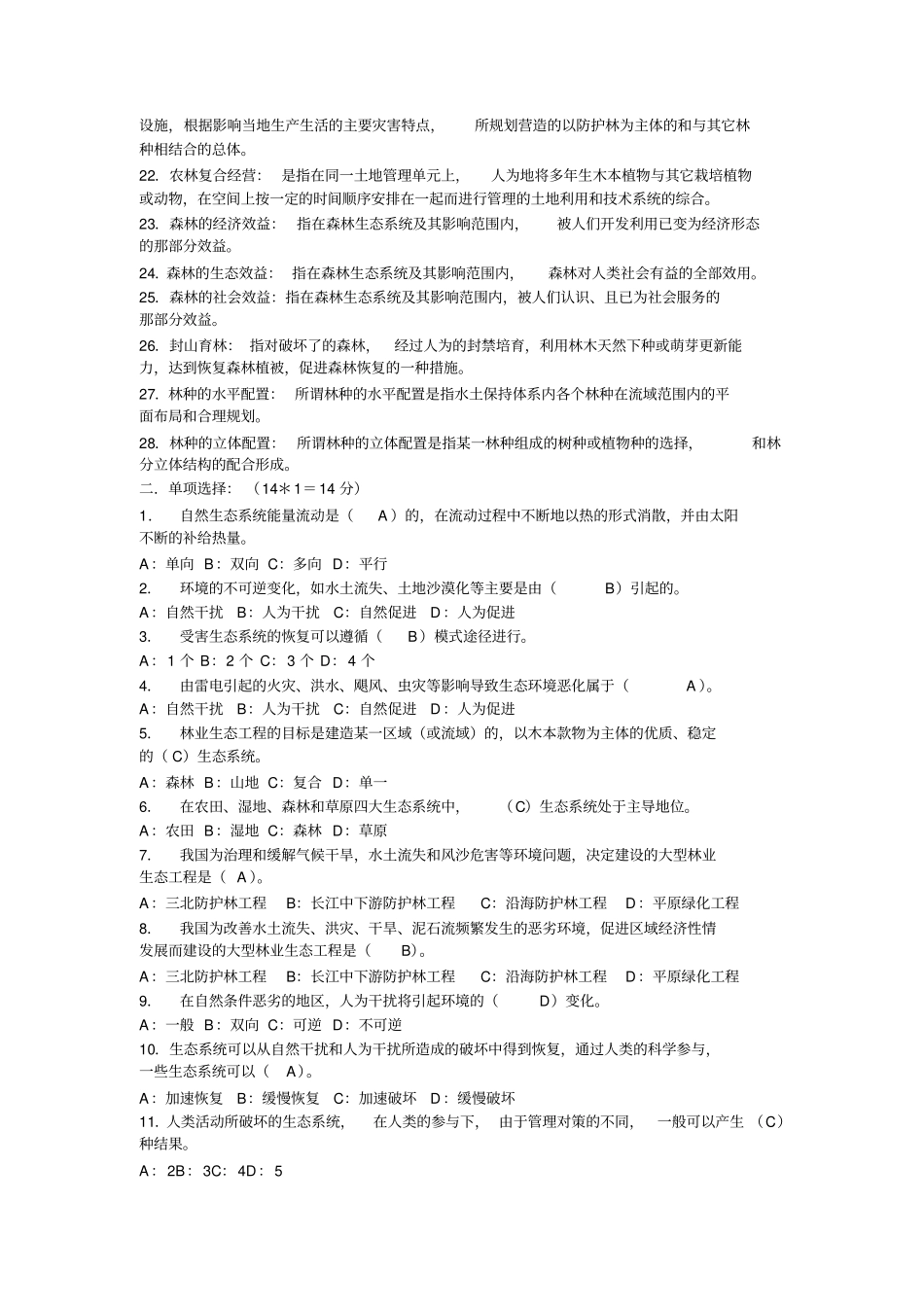 完整版林业生态工程复习资料及参考答案_第2页