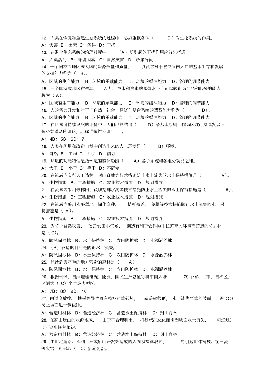 完整版林业生态工程复习资料及参考答案_第3页