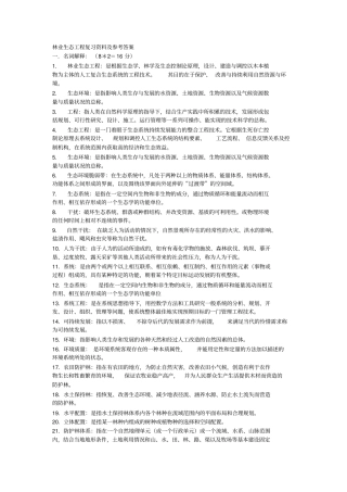 完整版林业生态工程复习资料及参考答案