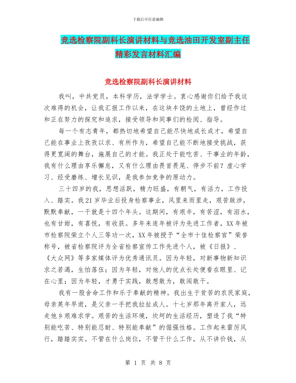 竞选检察院副科长演讲材料与竞选油田开发室副主任精彩发言材料汇编_第1页