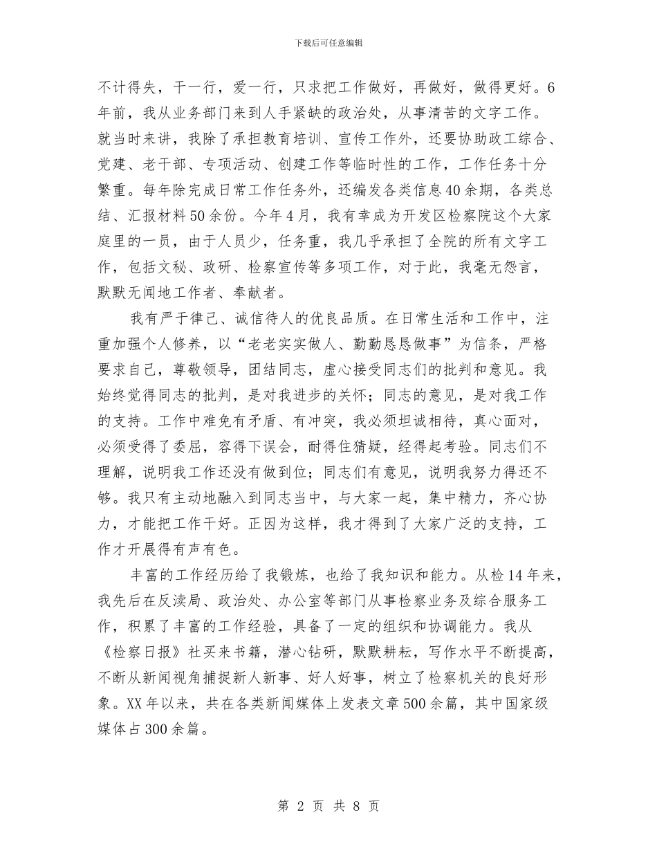 竞选检察院副科长演讲材料与竞选油田开发室副主任精彩发言材料汇编_第2页