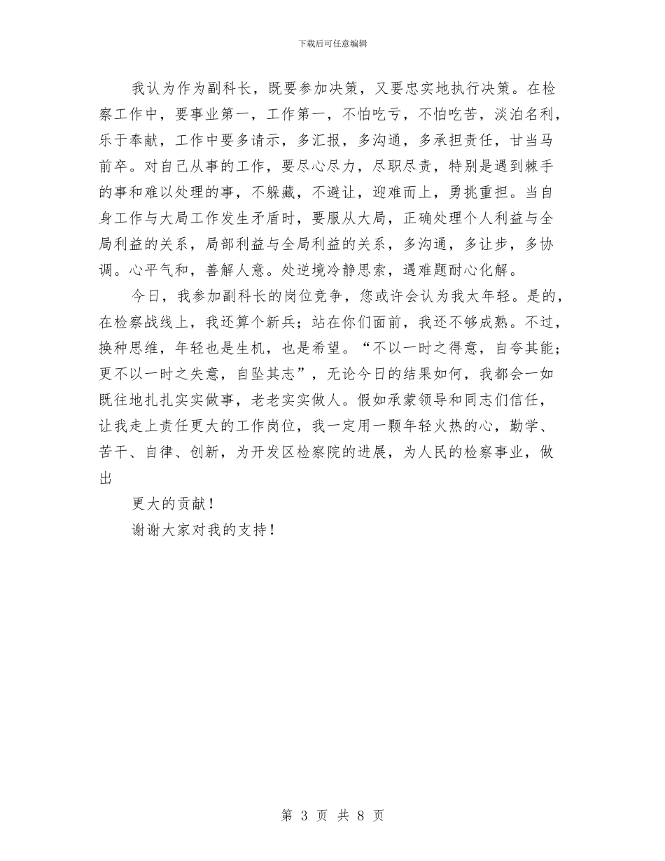 竞选检察院副科长演讲材料与竞选油田开发室副主任精彩发言材料汇编_第3页