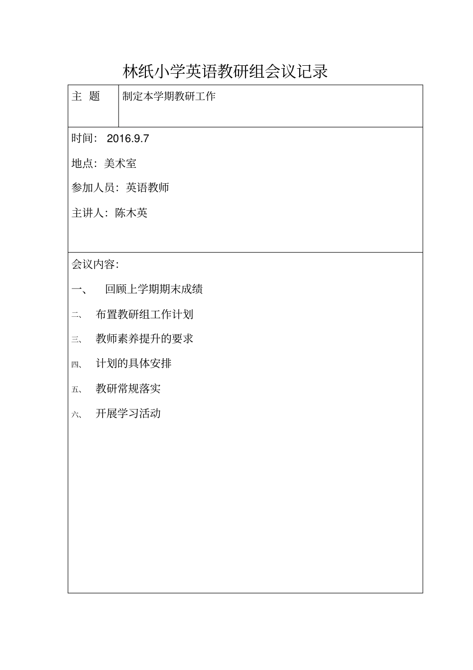 完整版林纸小学英语教研组会议记录_第1页