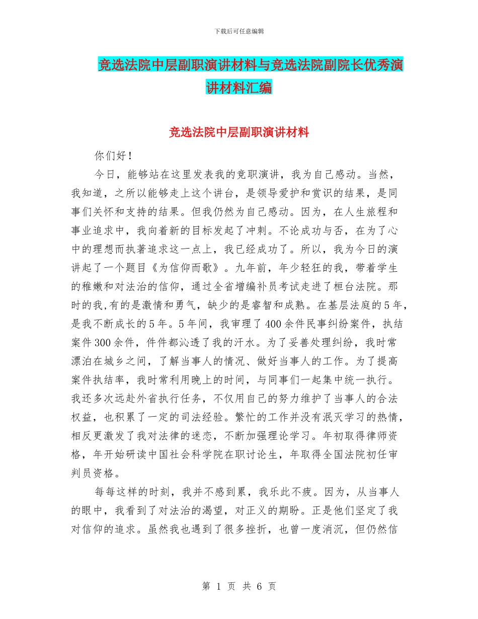 竞选法院中层副职演讲材料与竞选法院副院长优秀演讲材料汇编_第1页