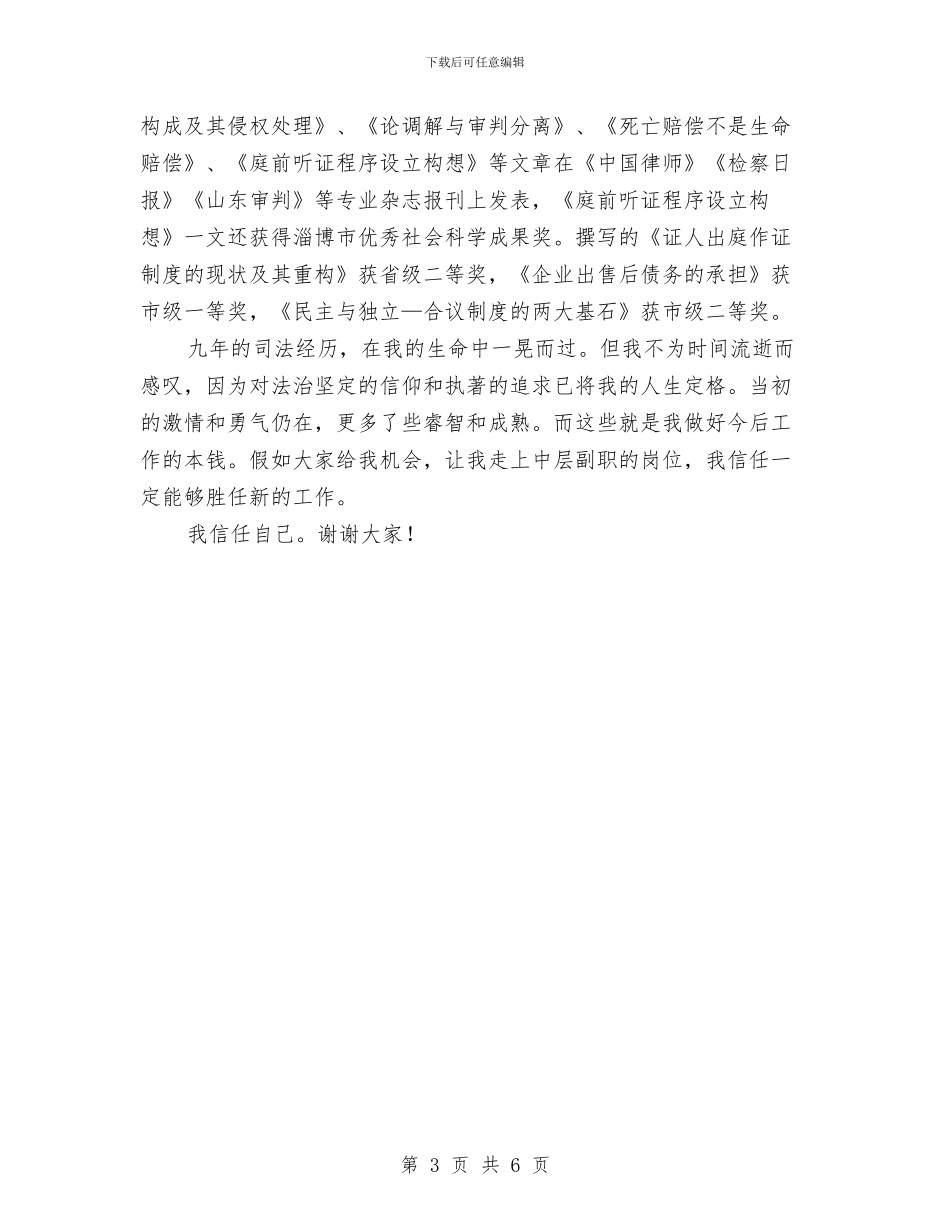 竞选法院中层副职演讲材料与竞选法院副院长优秀演讲材料汇编_第3页