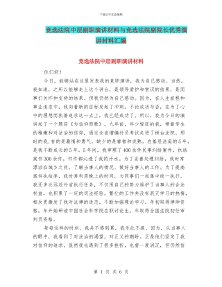 竞选法院中层副职演讲材料与竞选法院副院长优秀演讲材料汇编