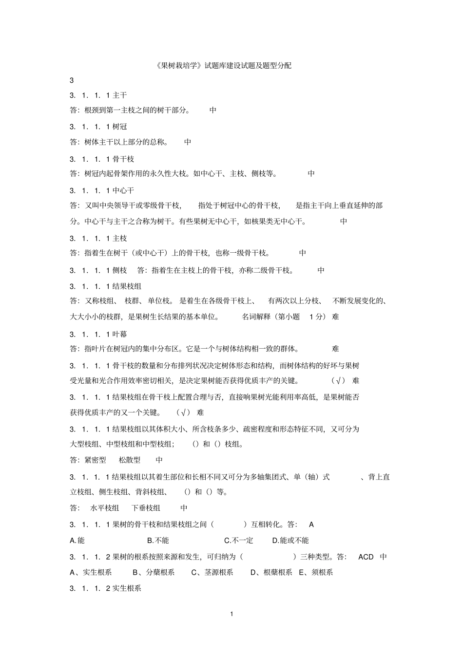 完整版果树栽培学试题_第1页