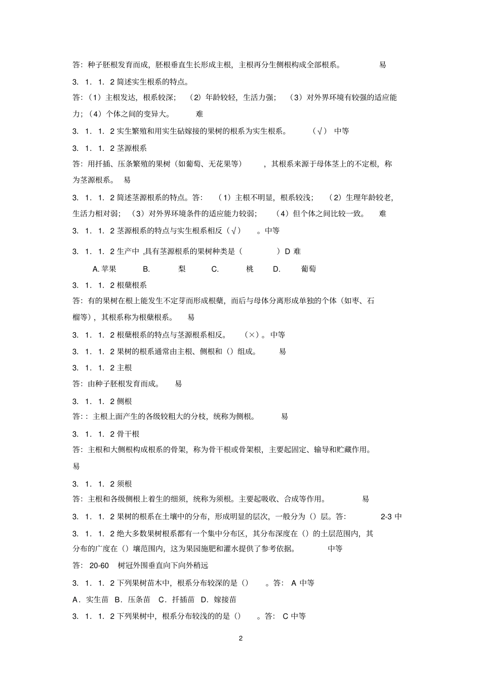 完整版果树栽培学试题_第2页