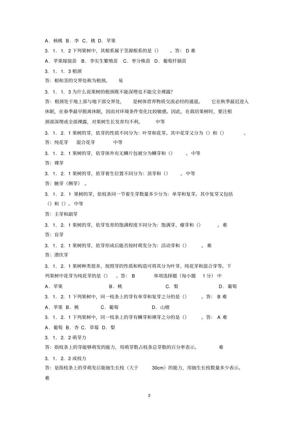 完整版果树栽培学试题_第3页