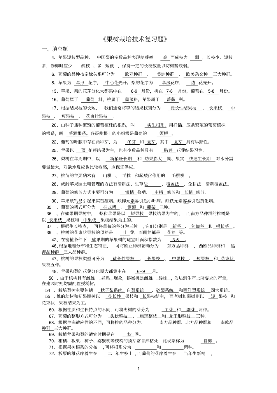 完整版果树生产试题库整理版_第1页
