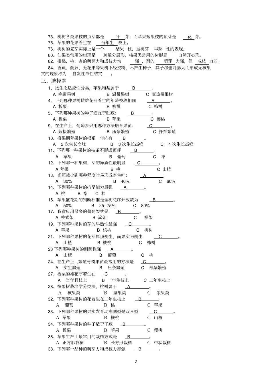 完整版果树生产试题库整理版_第2页