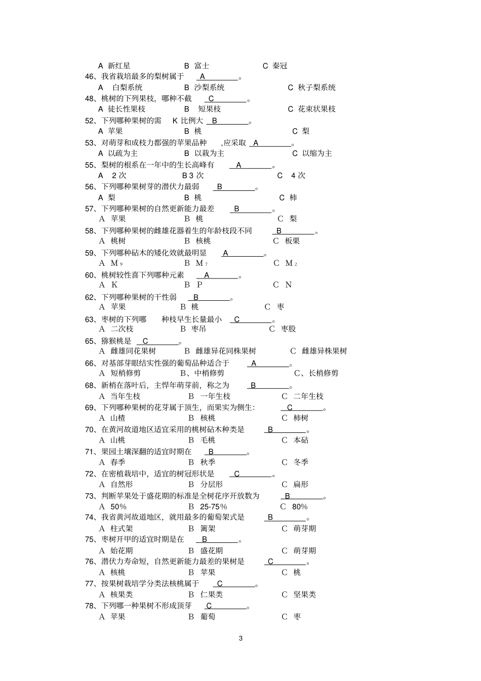 完整版果树生产试题库整理版_第3页
