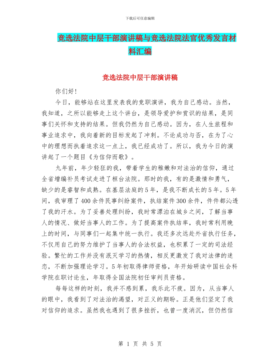 竞选法院中层干部演讲稿与竞选法院法官优秀发言材料汇编_第1页