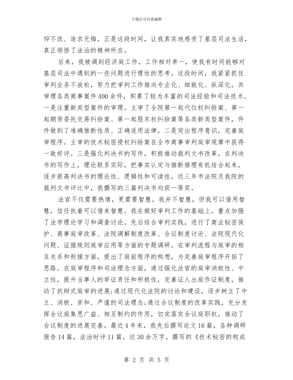 竞选法院中层干部演讲稿与竞选法院法官优秀发言材料汇编_第2页