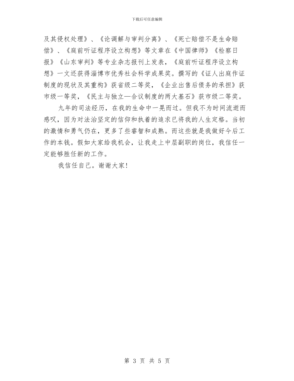 竞选法院中层干部演讲稿与竞选法院法官优秀发言材料汇编_第3页