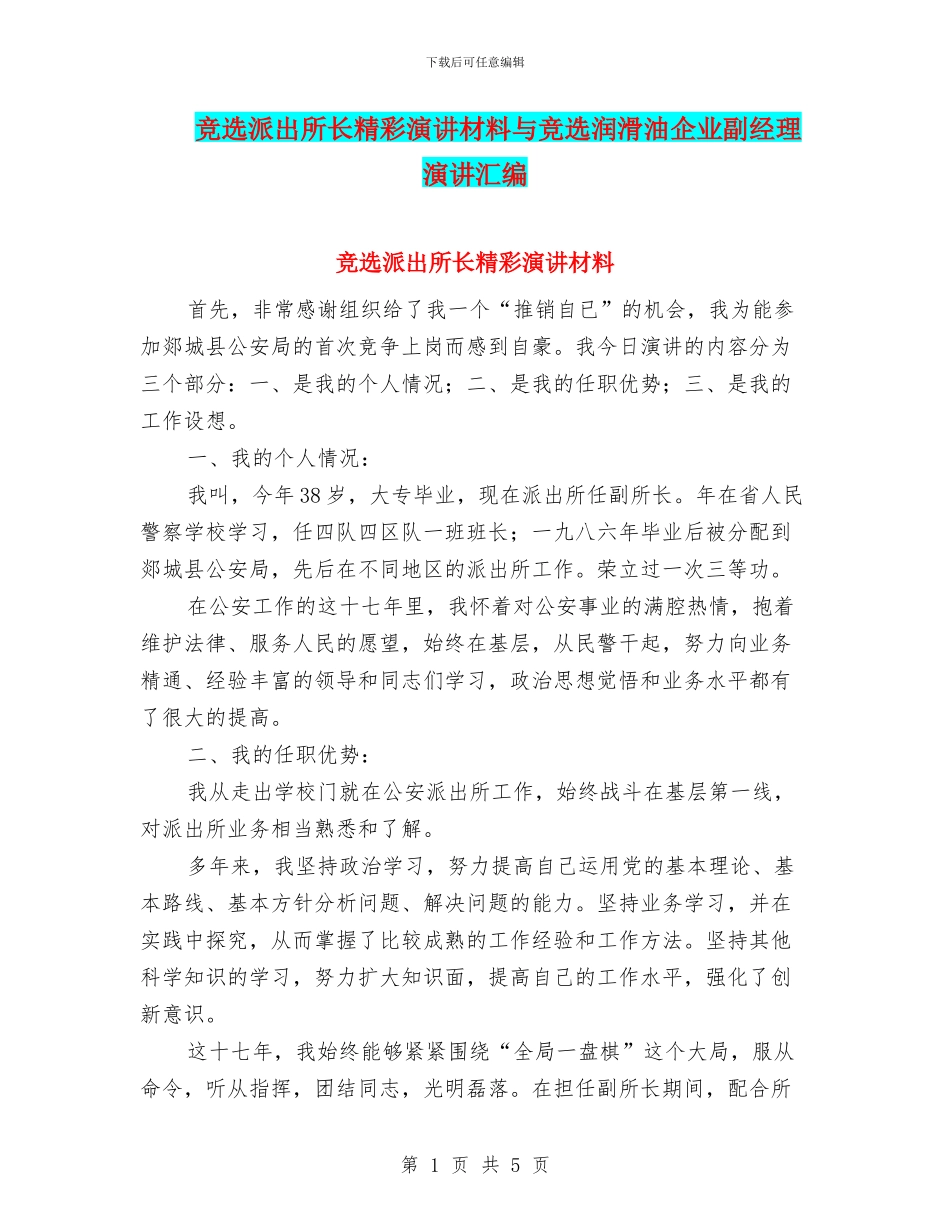 竞选派出所长精彩演讲材料与竞选润滑油企业副经理演讲汇编_第1页