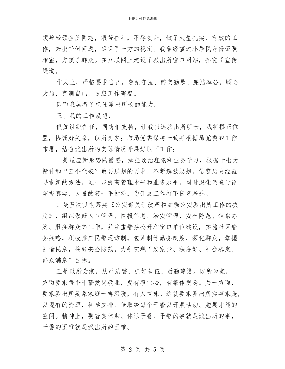 竞选派出所长精彩演讲材料与竞选润滑油企业副经理演讲汇编_第2页