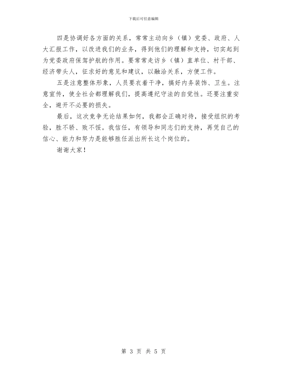 竞选派出所长精彩演讲材料与竞选润滑油企业副经理演讲汇编_第3页