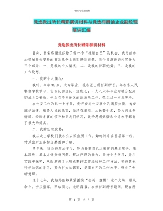 竞选派出所长精彩演讲材料与竞选润滑油企业副经理演讲汇编