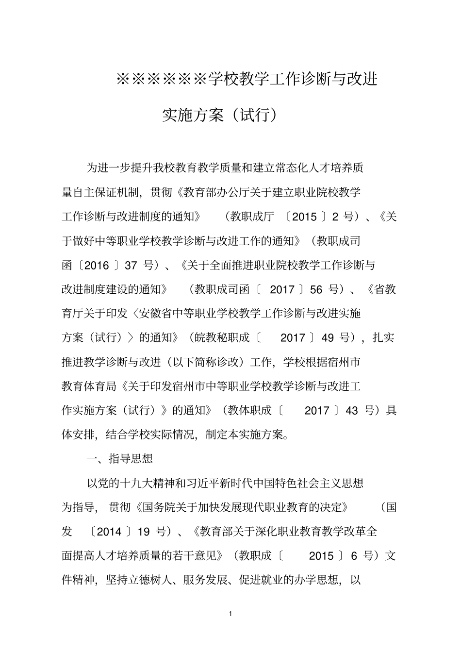 完整版某中职学校教学诊断与改进工作实施方案_第1页