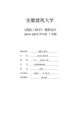 完整版某中学教学楼的消防设计