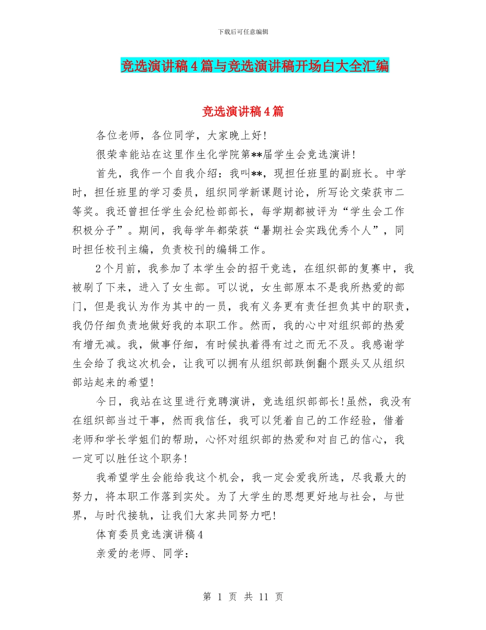 竞选演讲稿4篇与竞选演讲稿开场白大全汇编_第1页