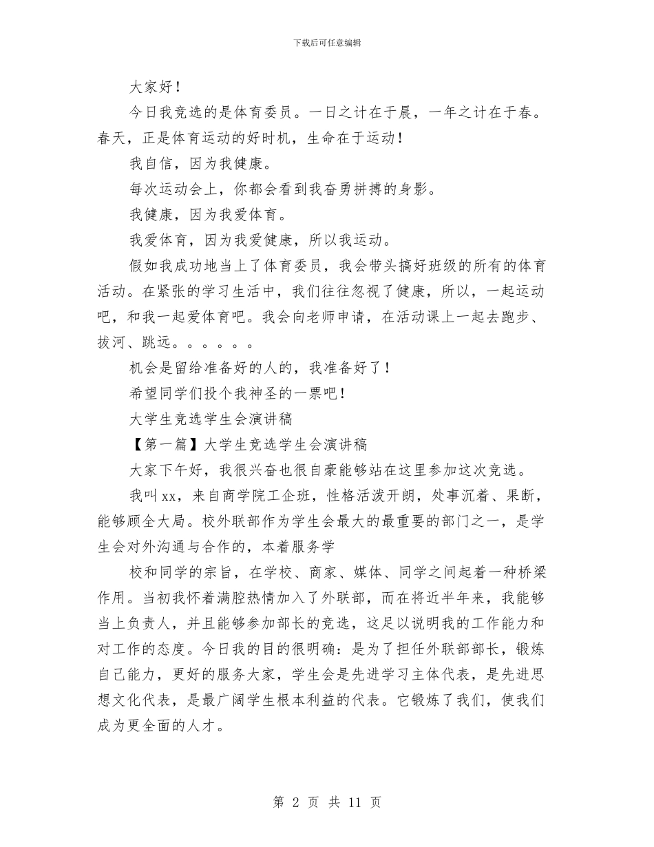 竞选演讲稿4篇与竞选演讲稿开场白大全汇编_第2页