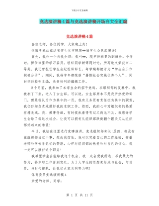 竞选演讲稿4篇与竞选演讲稿开场白大全汇编