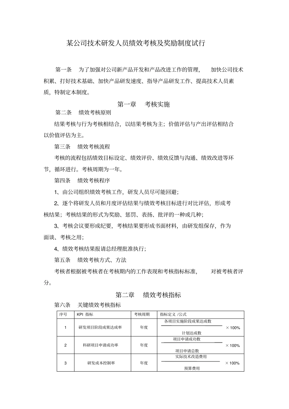 完整版某公司技术研发人员绩效考核及奖励制度试行_第1页