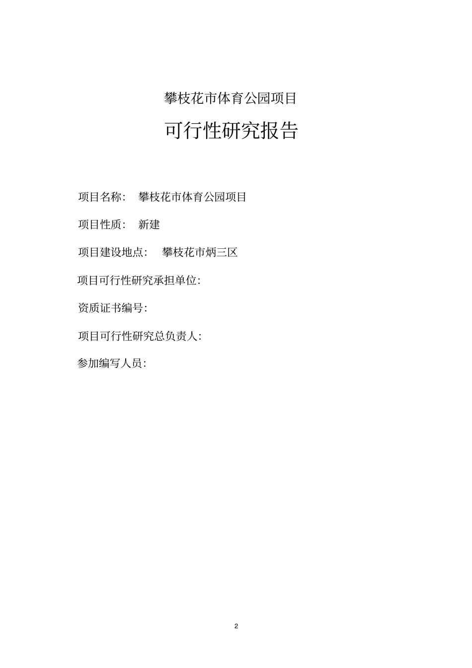 完整版某体育公园建设项目可行性研究报告_第2页