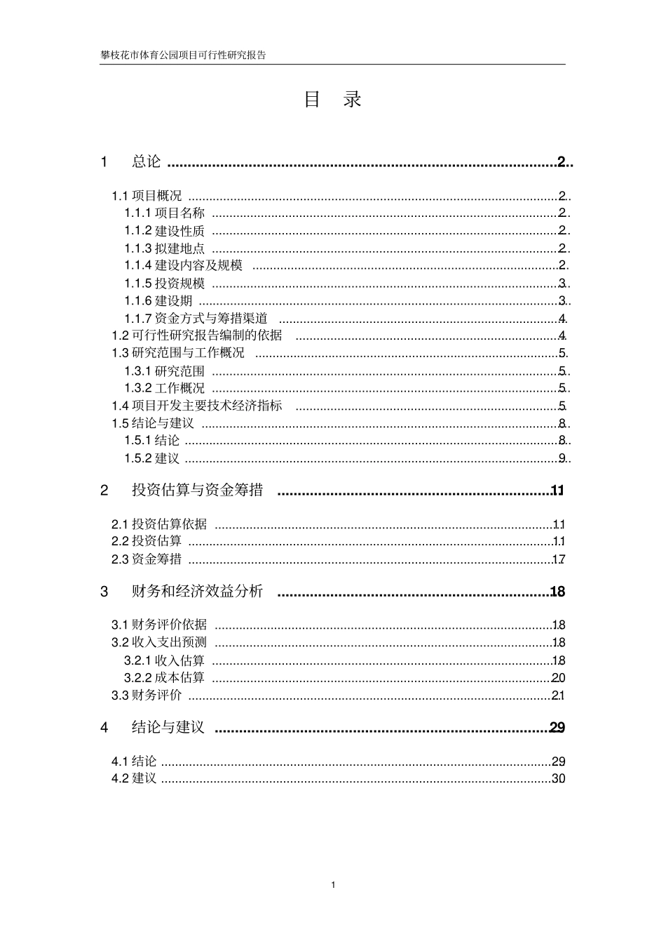 完整版某体育公园建设项目可行性研究报告_第3页