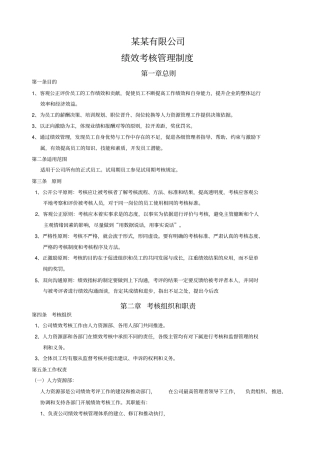 完整版某公司绩效考核管理制度