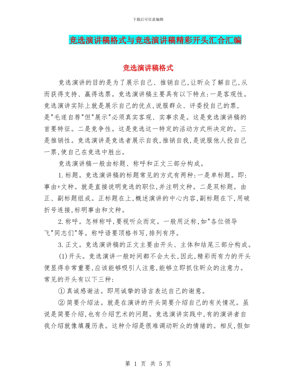 竞选演讲稿格式与竞选演讲稿精彩开头汇集汇编_第1页
