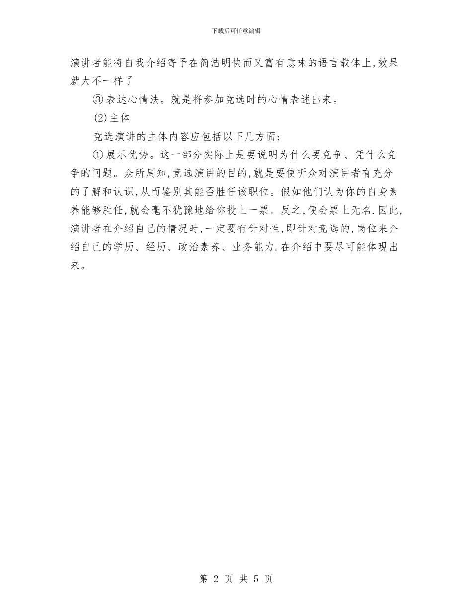 竞选演讲稿格式与竞选演讲稿精彩开头汇集汇编_第2页