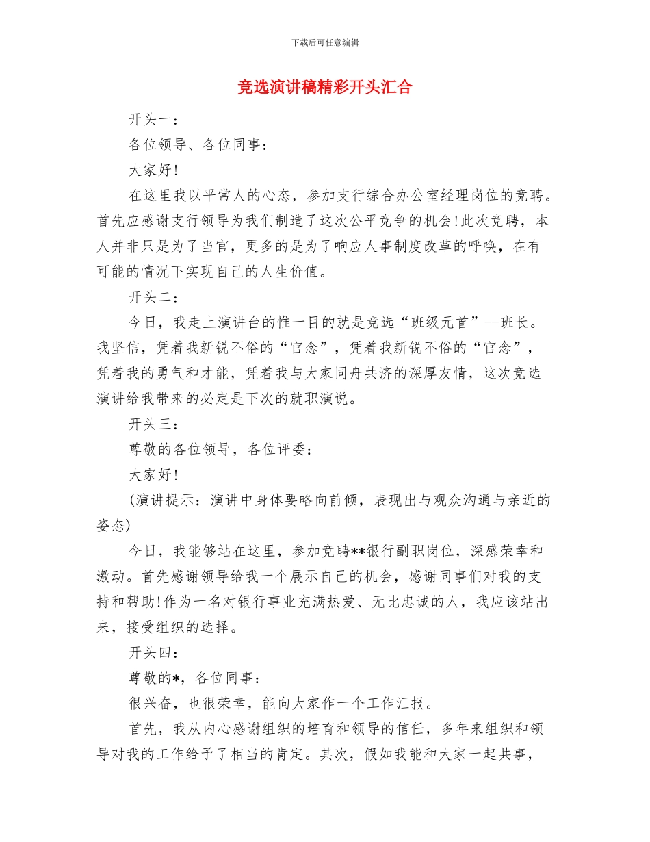 竞选演讲稿格式与竞选演讲稿精彩开头汇集汇编_第3页