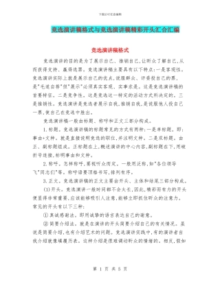 竞选演讲稿格式与竞选演讲稿精彩开头汇集汇编