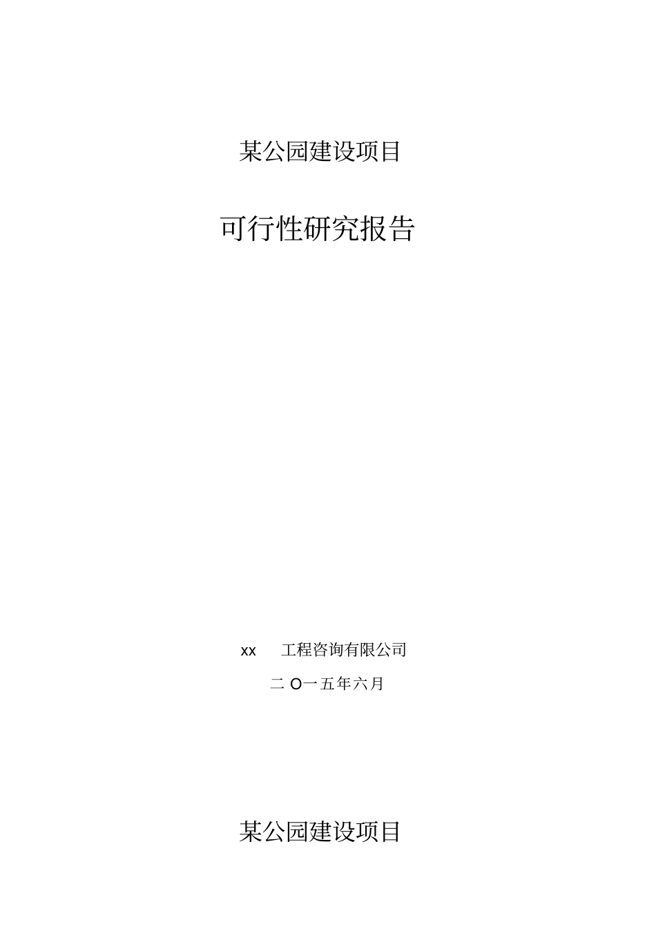 完整版某公园可行性研究报告2015_第1页