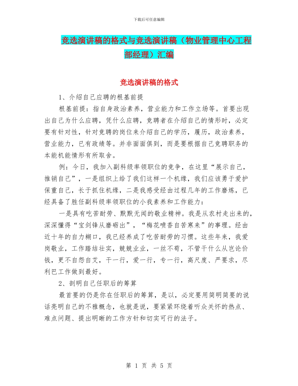 竞选演讲稿的格式与竞选演讲稿汇编_第1页
