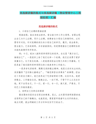 竞选演讲稿的格式与竞选演讲稿汇编