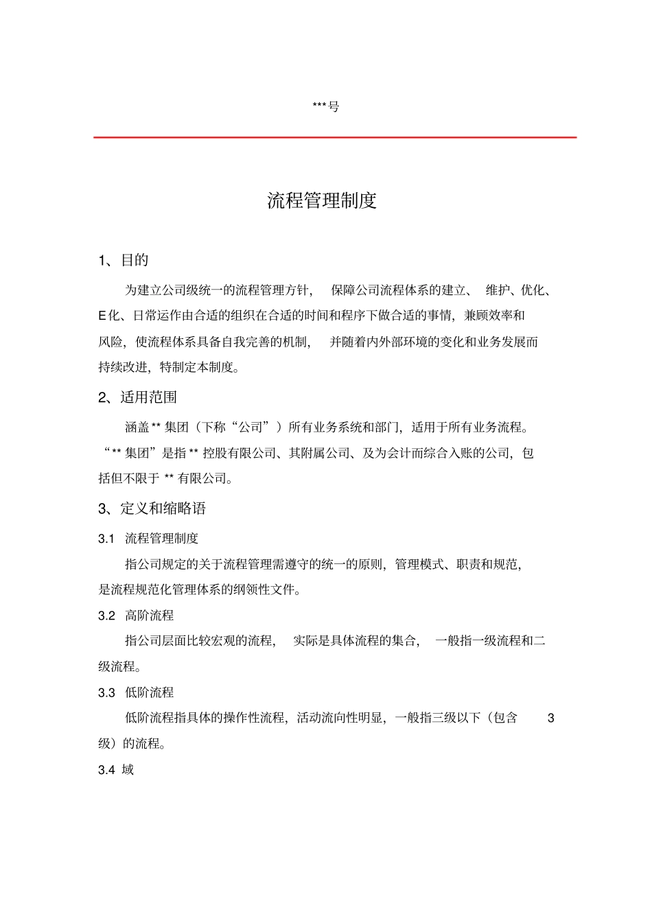 完整版某公司流程管理制度_第1页